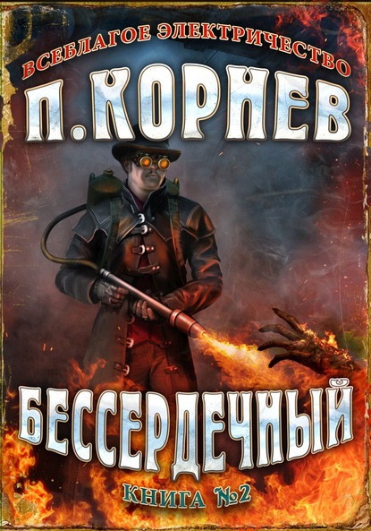 Бессердечный - Павел Корнев