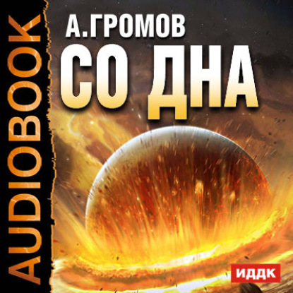 Со дна - Александр Громов