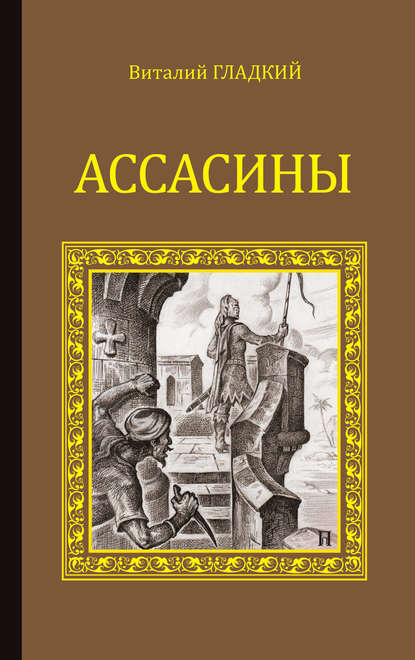 Ассасины — Виталий Гладкий