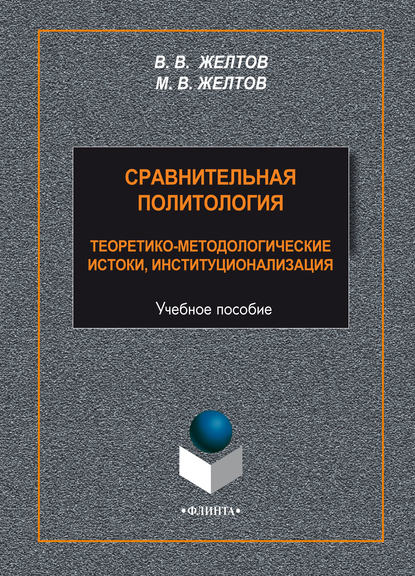 Сравнительная политология. Теоретико-методологические истоки, институционализация — В. В. Желтов