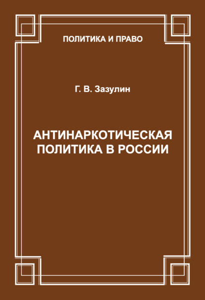 Антинаркотическая политика в России - Г. В. Зазулин