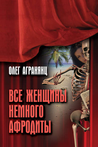 Все женщины немного Афродиты - Олег Агранянц