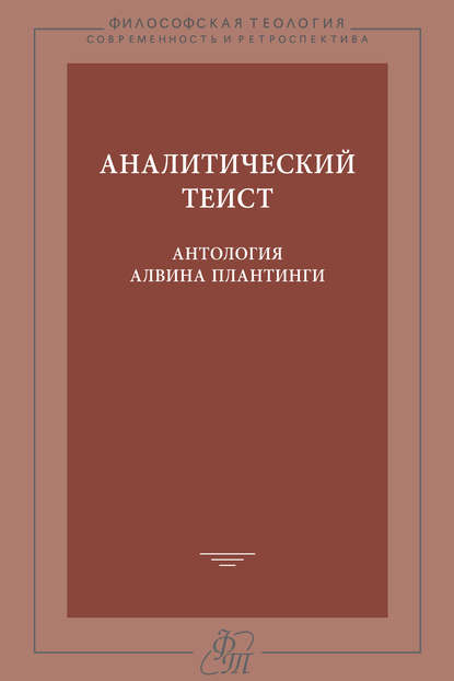 Аналитический теист. Антология Алвина Плантинги — Группа авторов