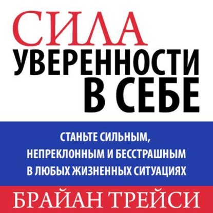 Сила уверенности в себе - Брайан Трейси