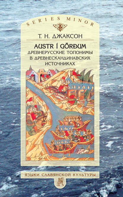 Austr i G?rđum: Древнерусские топонимы в древнескандинавских источниках - Т. Н. Джаксон