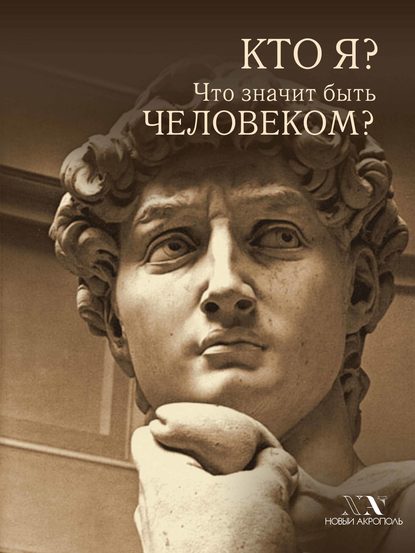 Кто я? Что значит быть Человеком? - Группа авторов