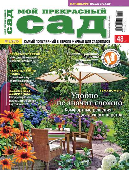 Мой прекрасный сад №08/2015 - ИД «Бурда»