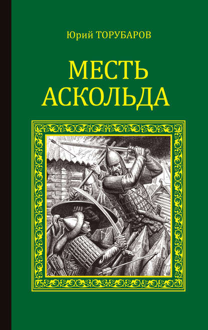 Месть Аскольда — Юрий Торубаров