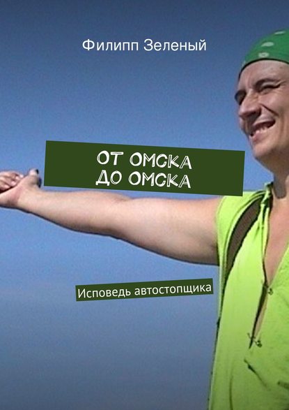 От Омска до Омска — Филипп Зеленый