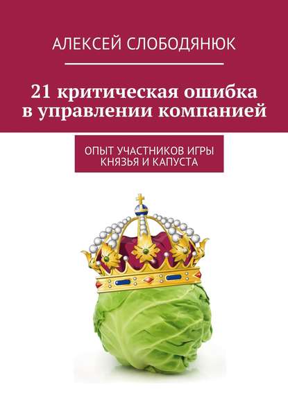 21 критическая ошибка в управлении компанией - Алексей Слободянюк