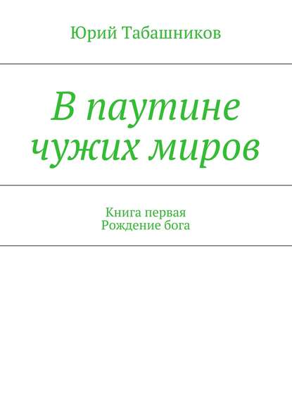 В паутине чужих миров — Юрий Табашников