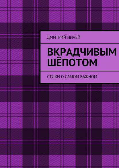 Вкрадчивым шёпотом — Дмитрий Ничей