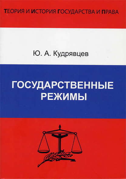 Государственные режимы - Ю. А. Кудрявцев