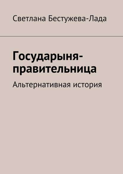 Государыня-правительница - Светлана Игоревна Бестужева-Лада