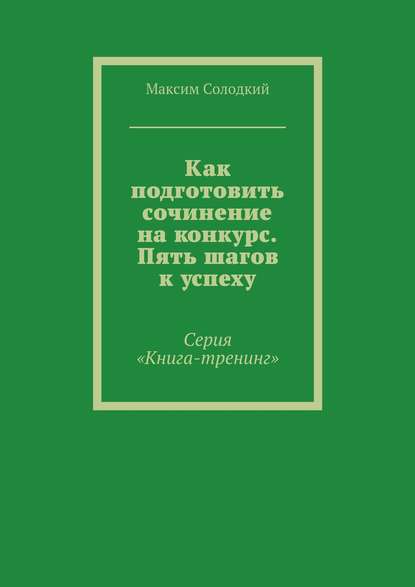 Как подготовить сочинение на конкурс. Пять шагов к успеху — Максим Солодкий