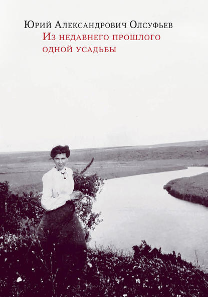 Из недавнего прошлого одной усадьбы - Юрий Олсуфьев