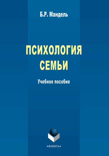 Психология семьи. Учебное пособие - Б. Р. Мандель