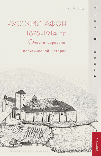 Русский Афон 1878–1914 гг. Очерки церковно-политической истории - Л. А. Герд