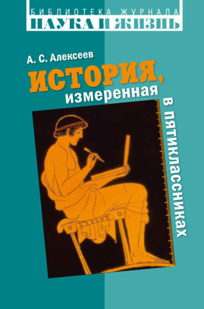 История, измеренная в пятиклассниках. Не только для двенадцатилетних — А. С. Алексеев