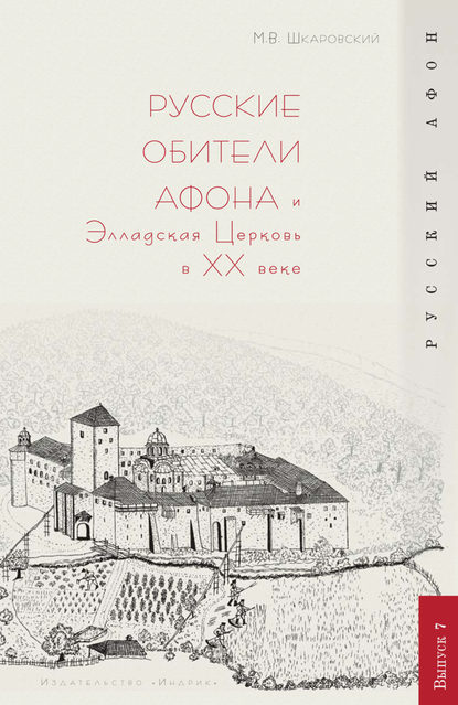 Русские обители Афона и Элладская Церковь в XX веке - М. В. Шкаровский