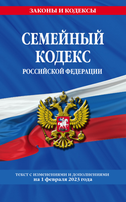 Семейный кодекс Российской Федерации. Текст с изменениями и дополнениями на 1 декабря 2022 года - Группа авторов