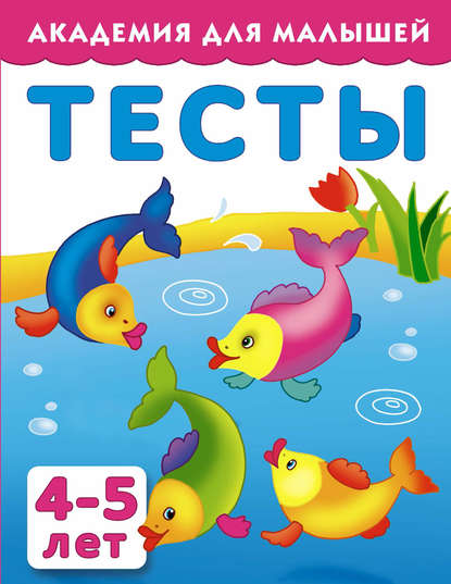 Тесты для детей 4-5 лет - Группа авторов