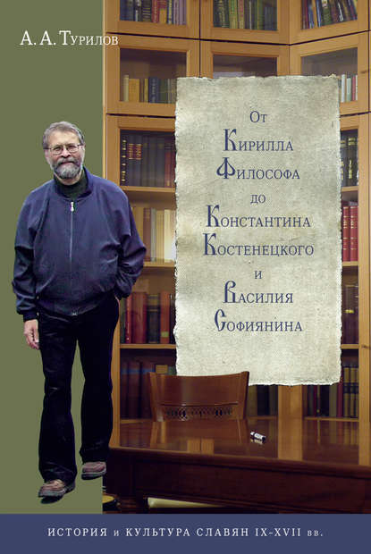 От Кирилла Философа до Константина Костенецкого и Василия Софиянина — А. А. Турилов