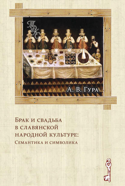 Брак и свадьба в славянской народной культуре: Семантика и символика - Александр Гура