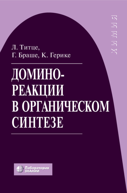 Домино-реакции в органическом синтезе - Лутц Ф. Титце