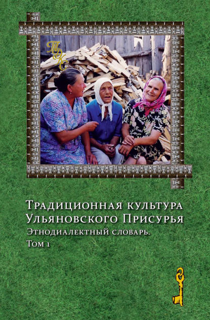 Традиционная культура Ульяновского Присурья. Этнодиалектный словарь. Том 1 — Коллектив авторов