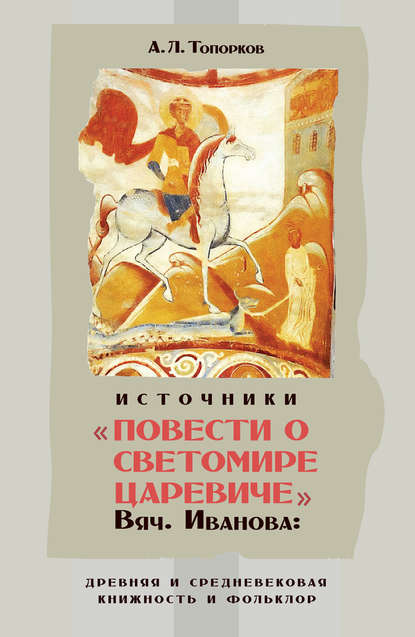 Источники «Повести о Светомире царевиче» Вяч. Иванова: древняя и средневековая книжность и фольклор - А. Л. Топорков