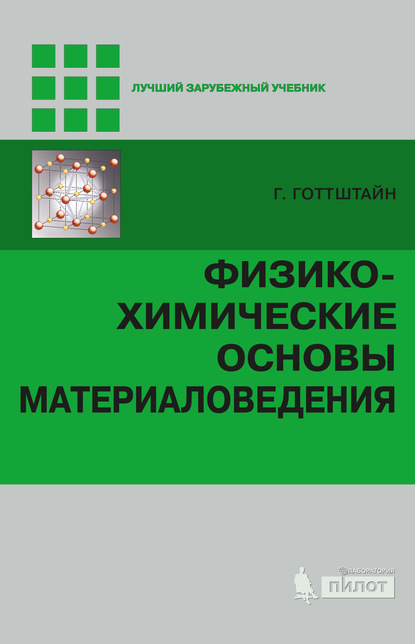 Физико-химические основы материаловедения — Гюнтер Готтштайн