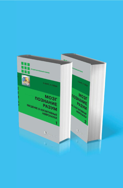 Мозг, познание, разум. Введение в когнитивные нейронауки. В 2 томах — Б. Баарс