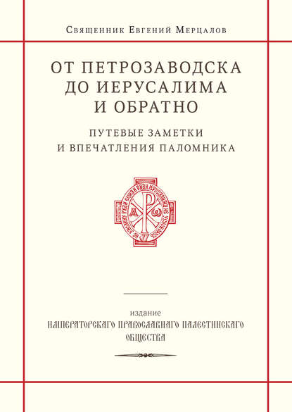 От Петрозаводска до Иерусалима и обратно. Путевые заметки и впечатления паломника — священник Евгений Мерцалов