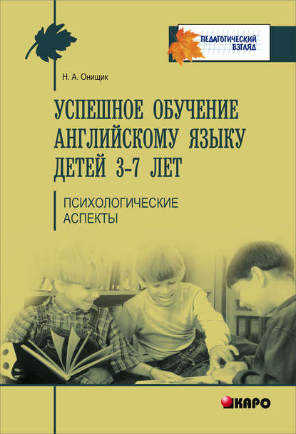 Успешное обучение английскому языку детей 3-7 лет. Психологические аспекты — Наталья Онищик