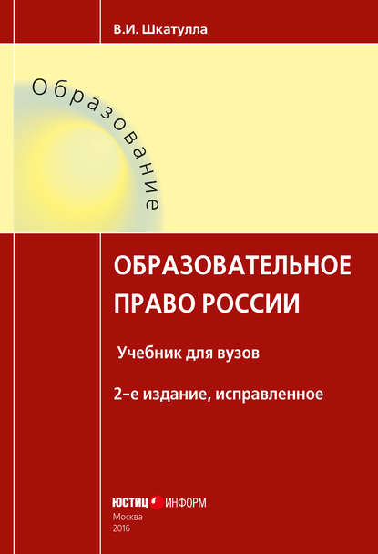 Образовательное право России — Владимир Иванович Шкатулла