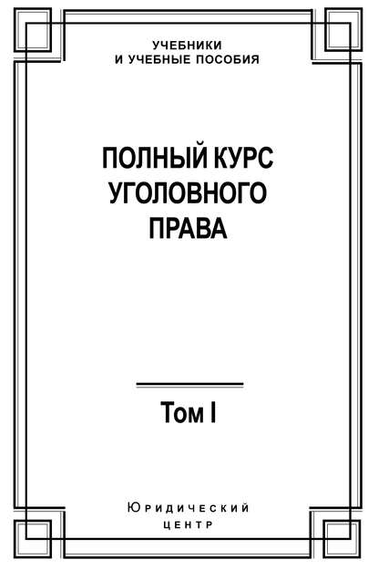 Полный курс уголовного права. Том I. Преступление и наказание - Коллектив авторов