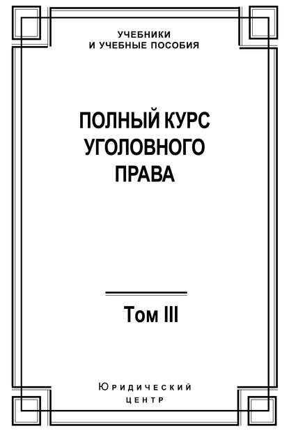 Полный курс уголовного права. Том III. Преступления в сфере экономики - Коллектив авторов