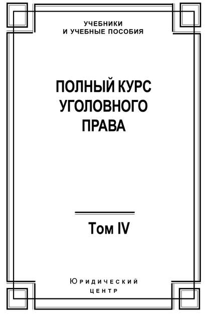 Полный курс уголовного права. Том IV. Преступления против общественной безопасности - Коллектив авторов