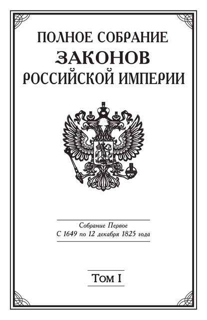 Полное Собрание законов Российской империи. Собрание Первое. С 1649 по 12 декабря 1825 года. Том I. С 1649 по 1675 год — Коллектив авторов