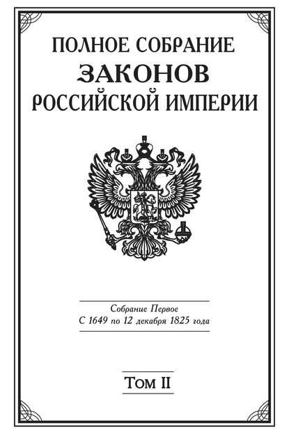 Полное Собрание законов Российской империи. Собрание Первое. С 1649 по 12 декабря 1825 года. Том II. С 1676 по 1688 год - Коллектив авторов