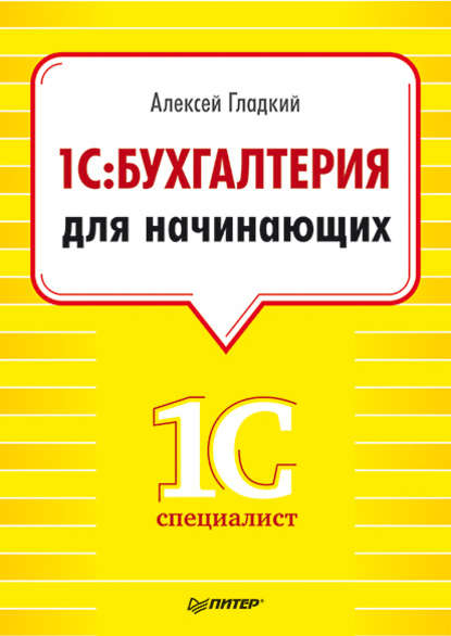 1С. Бухгалтерия для начинающих — А. А. Гладкий