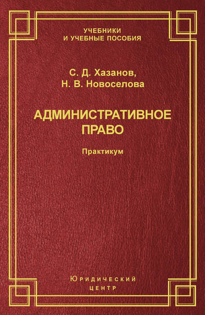 Административное право. Практикум — Сергей Хазанов