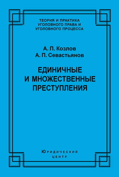 Единичные и множественные преступления - А. П. Козлов