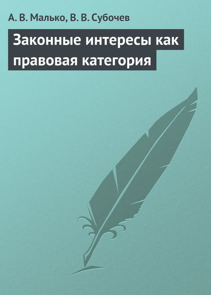 Законные интересы как правовая категория - Александр Васильевич Малько