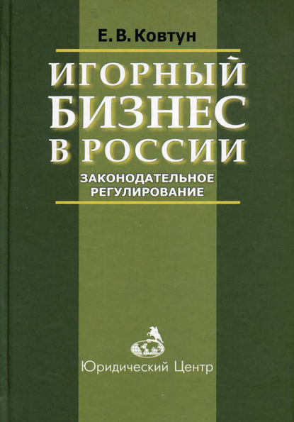 Игорный бизнес в России. Законодательное регулирование - Е. В. Ковтун