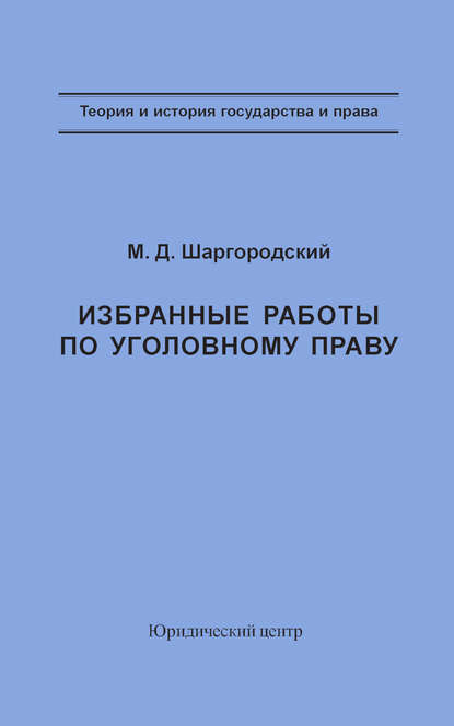 Избранные работы по уголовному праву - М. Д. Шаргородский