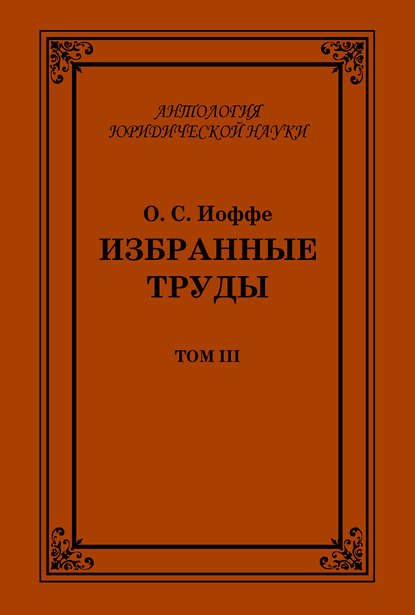 Избранные труды. Том III — Олимпиад Иоффе