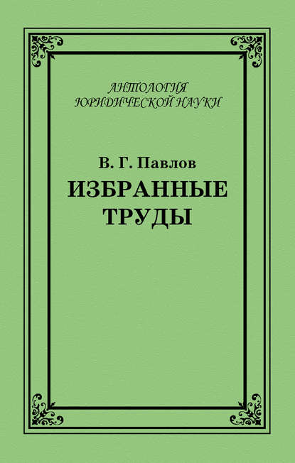 Избранные труды — В. Г. Павлов