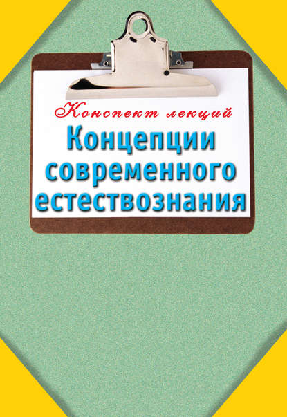 Концепции современного естествознания - Группа авторов